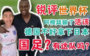 Tải video: 【寅子】寅指导锐评世界杯 阿根廷输了活该！国足？有这个队伍吗？