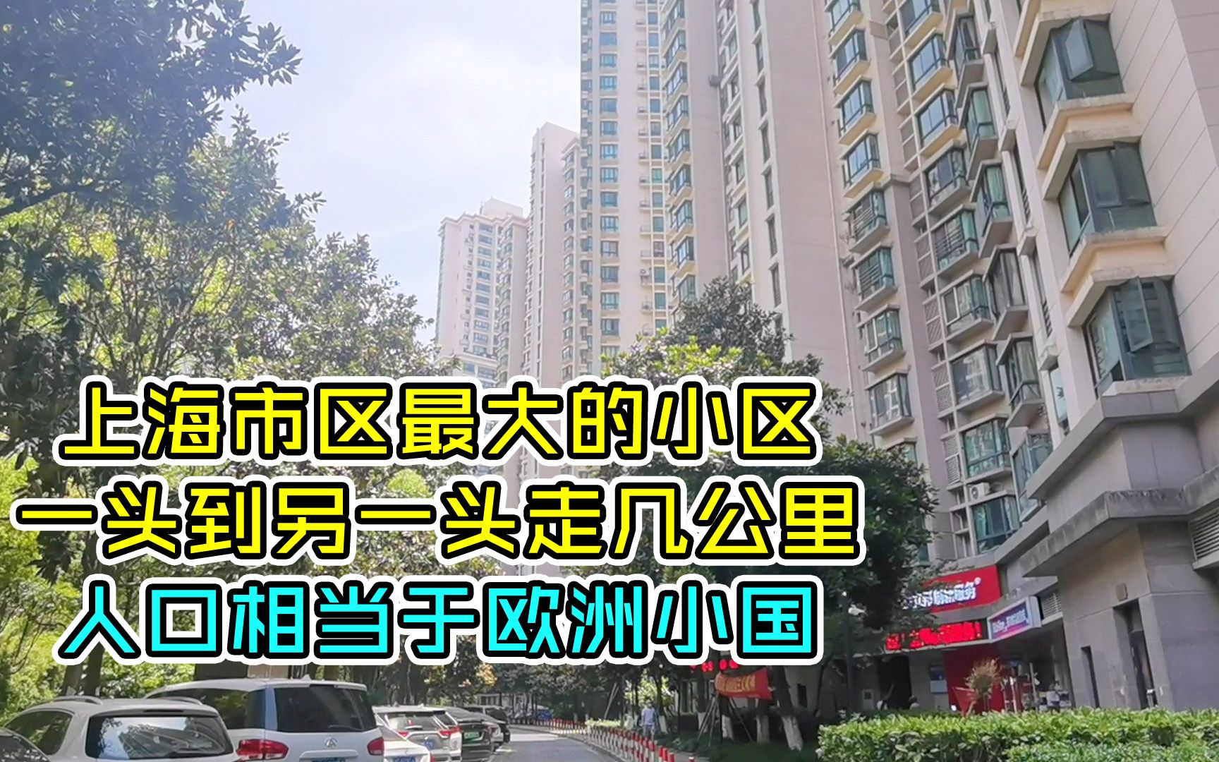 上海市区最大的小区,一头到另一头走几公里,人口相当于欧洲小国哔哩哔哩bilibili