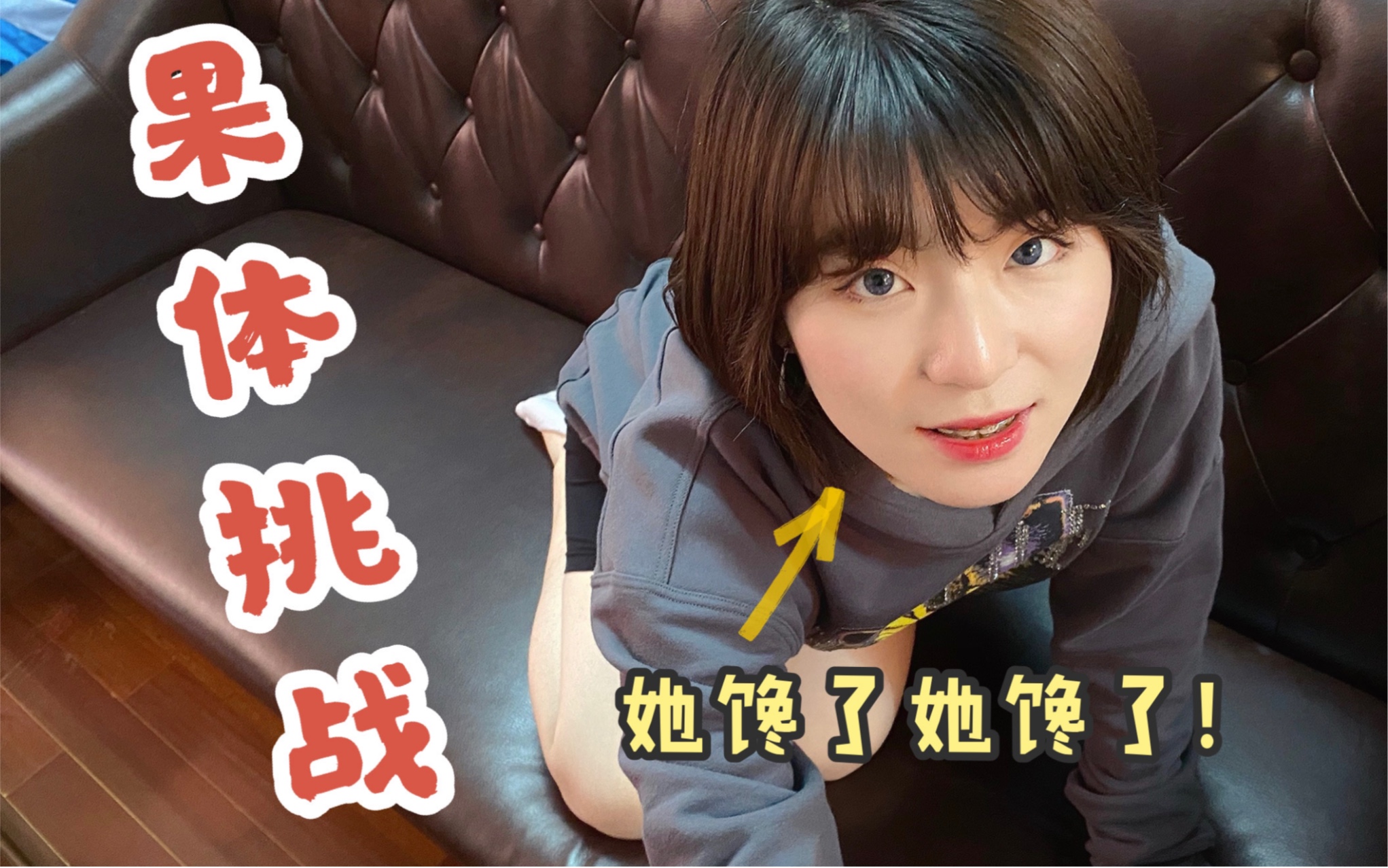 果体挑战|超wu反应|女友竟馋到直接上手?
