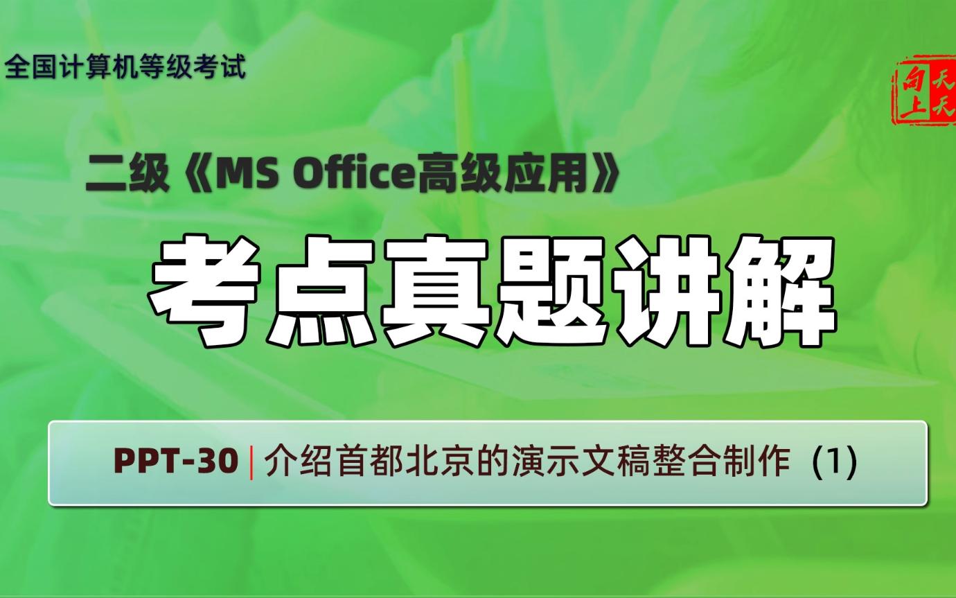 计算机二级ms office考点真题讲解PPT30 | 介绍首都北京的演示文稿整合制作 (1)哔哩哔哩bilibili