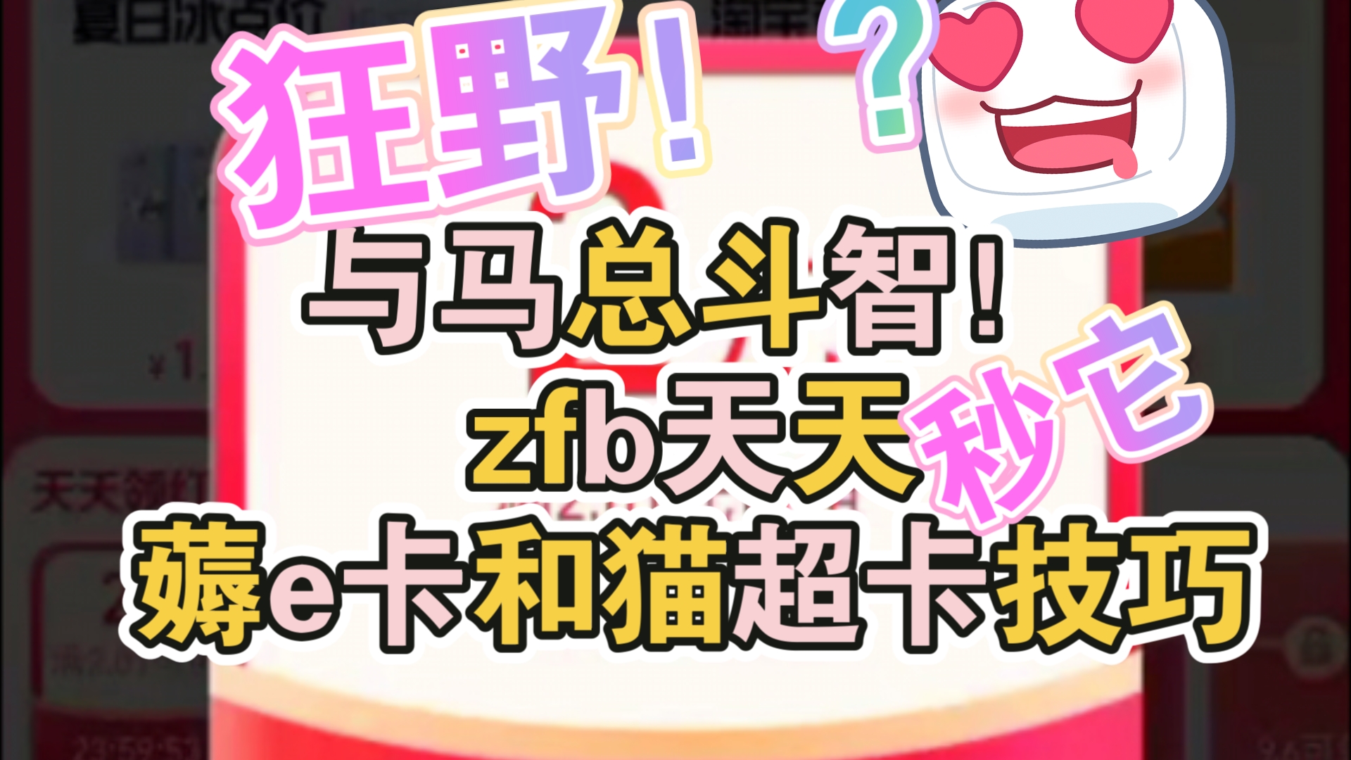 支付宝天天秒杀每天薅京东e卡和猫超卡保姆技巧哔哩哔哩bilibili