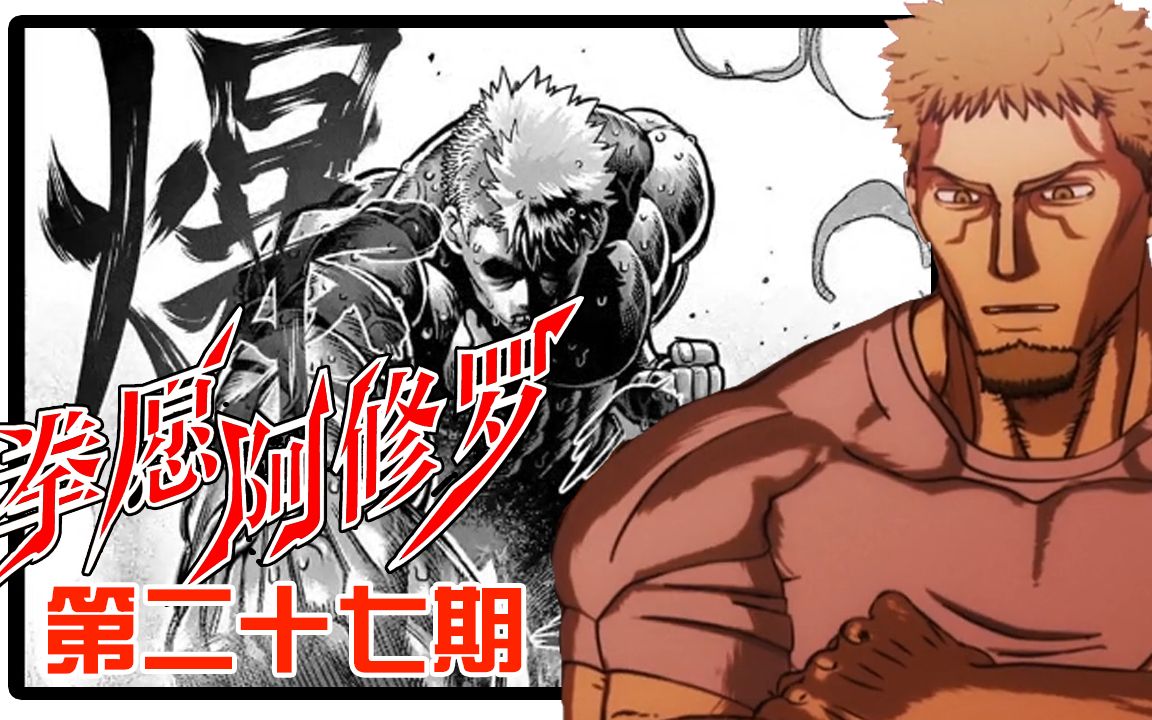 拳愿阿修罗27虐杀者vs猛虎震惊的结果无双