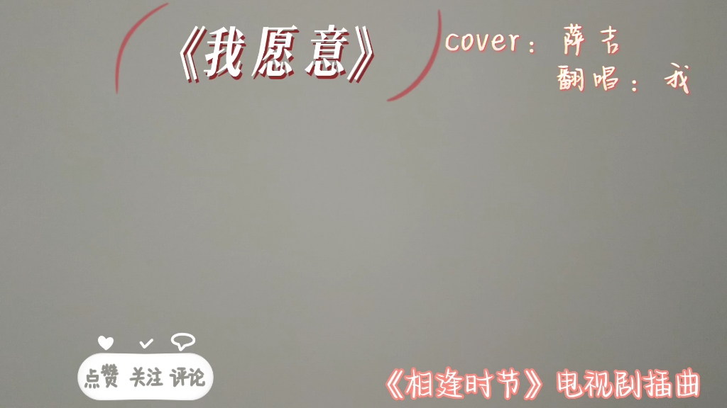 《我愿意》cover:萨吉 《相逢时节》电视剧插曲哔哩哔哩bilibili