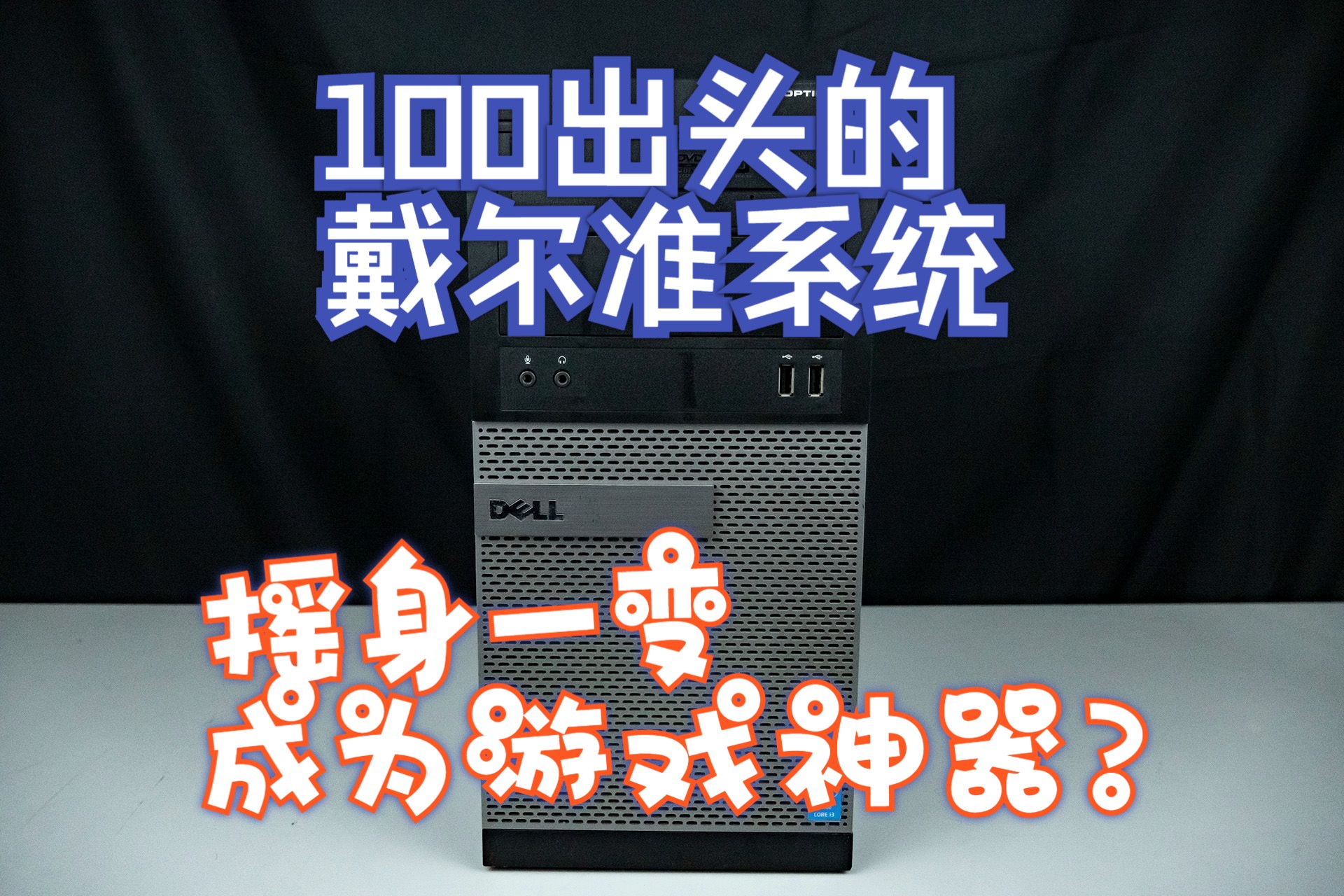 100出头的戴尔准系统 摇身一变成为游戏神器?