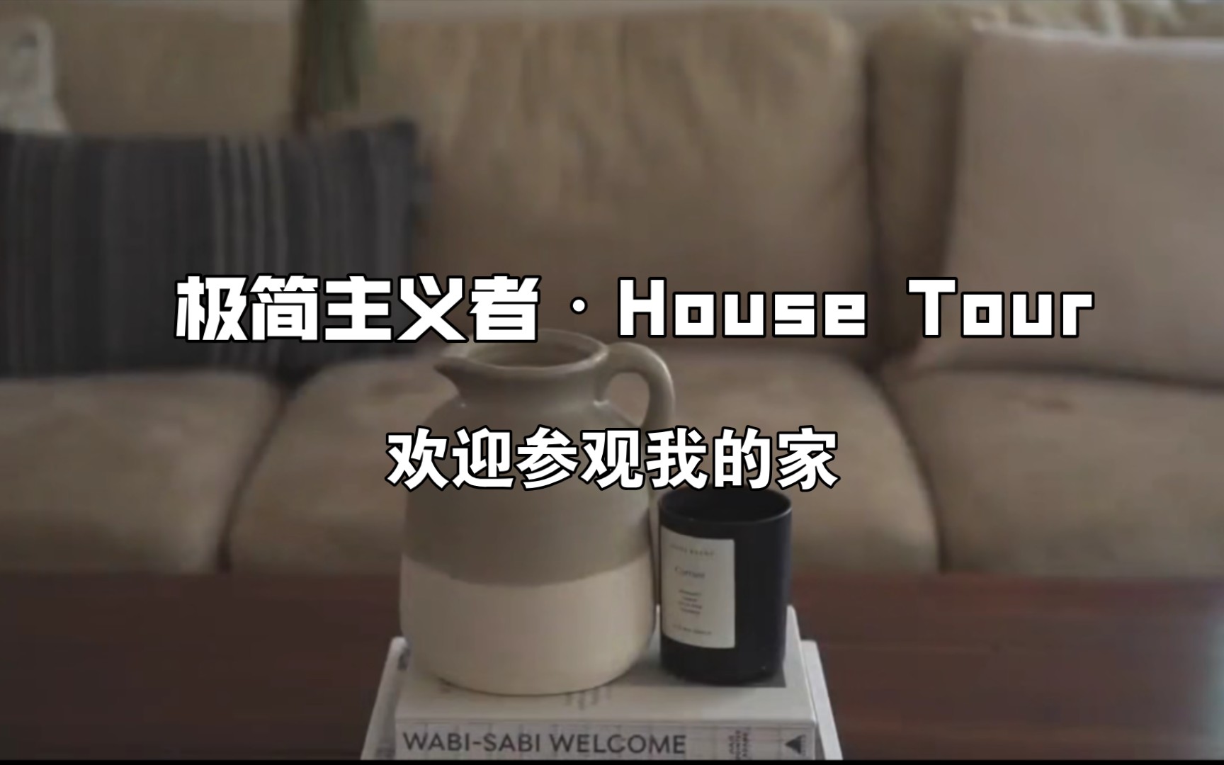 [图]【SIMPLIST】Malama life|极简主义者House Tour|欢迎参观我的家