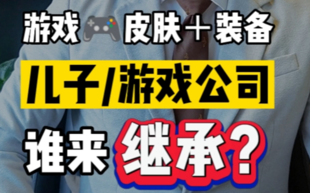 游戏皮肤装备,儿子还是游戏公司谁来继承?#游戏皮肤 #游戏充值 #游戏账号哔哩哔哩bilibili