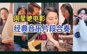 Download Video: 《周星驰电影经典音乐片段合奏》（上）