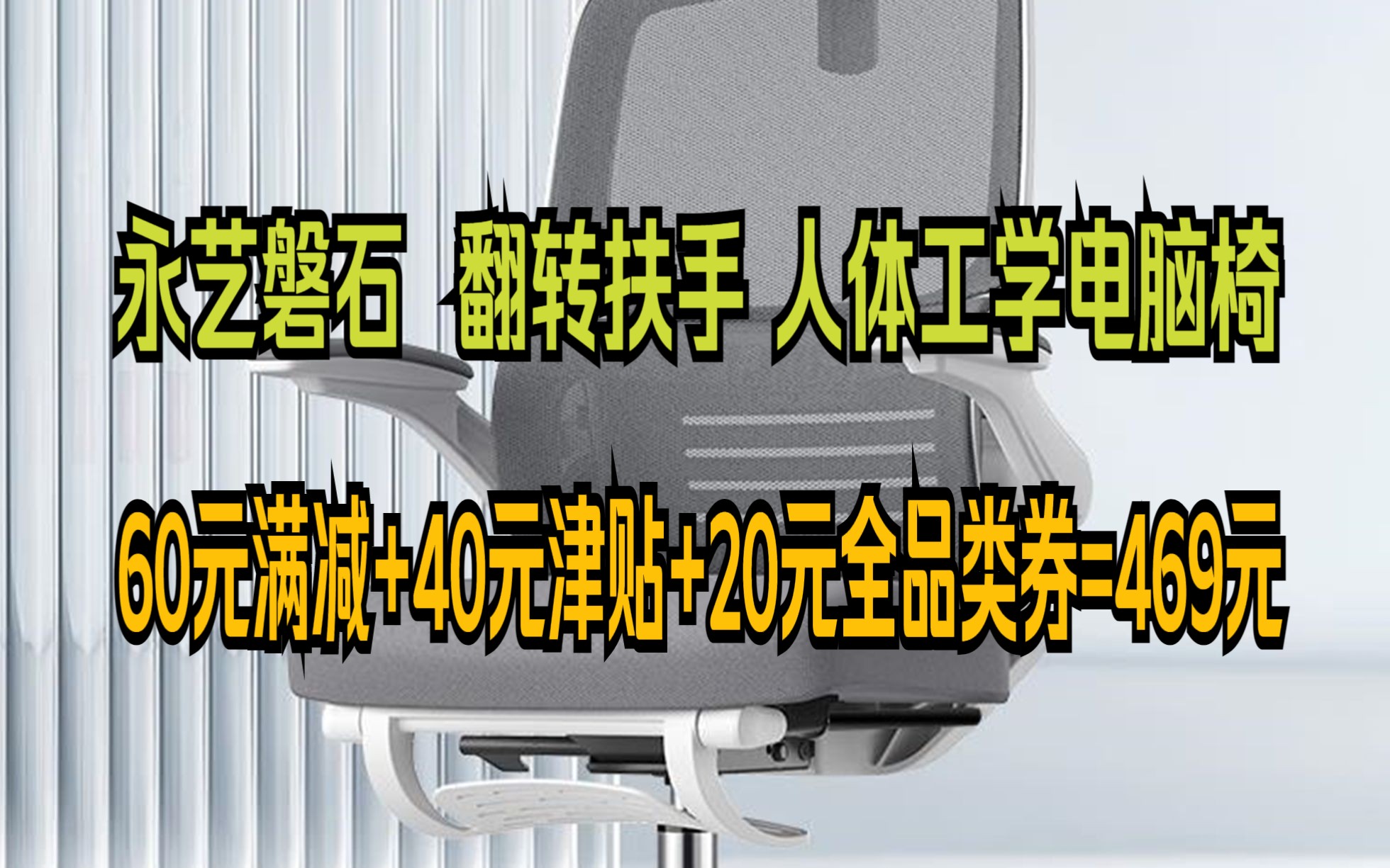 永艺磐石 人体工学电脑椅 翻转扶手会议办公椅 家用学生座椅 电竞书房哔哩哔哩bilibili