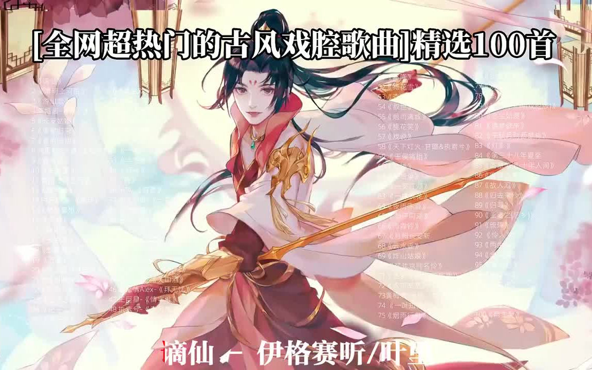 [超好听的古风歌曲合集】无损合集.建议收藏!可分P播放,带歌词哔哩哔哩bilibili