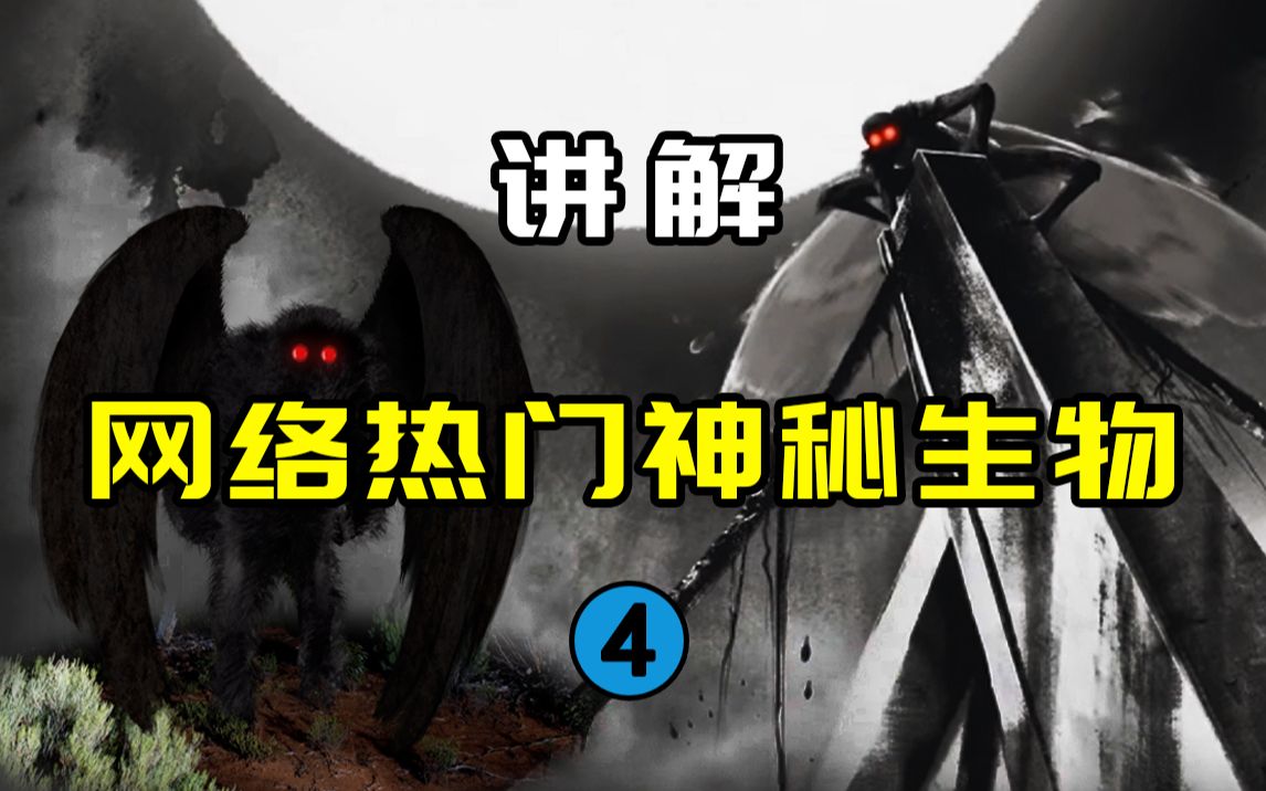 [图]【网络热门神秘生物4】CCTV-10的童年阴影！？摧毁美国银桥的天蛾人真实存在吗？