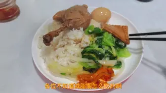 Video herunterladen: 沙县鸭腿饭就是标准的减脂餐，减脂期不知道吃什么的小伙伴，吃它不会出错，米饭要减半！