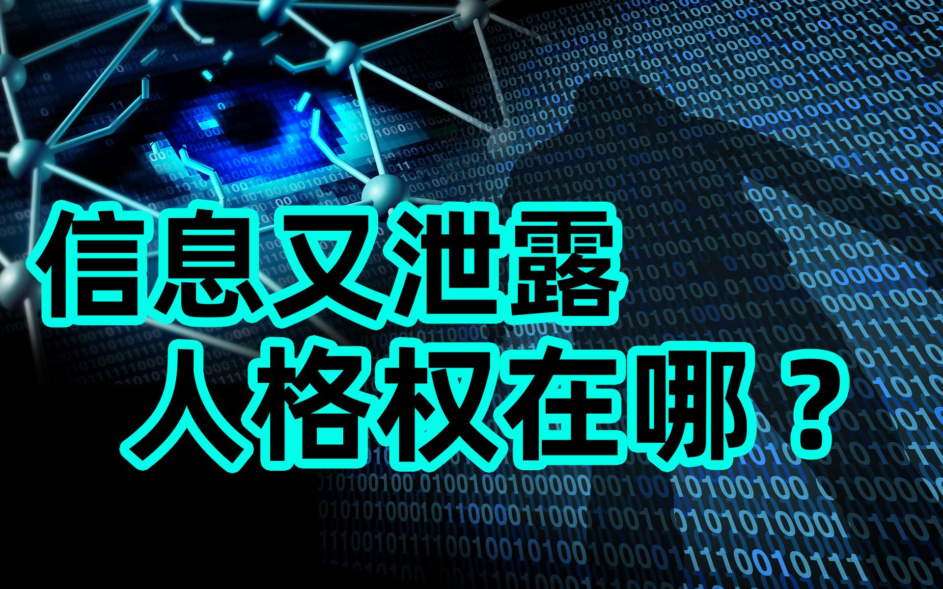 个人信息被明码标价,网络时代的人格权应如何保护?【网络安全意识Top10】哔哩哔哩bilibili