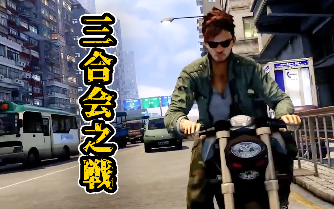 “香港GTA”的官方续作竟然是一款网络游戏?!哔哩哔哩bilibili