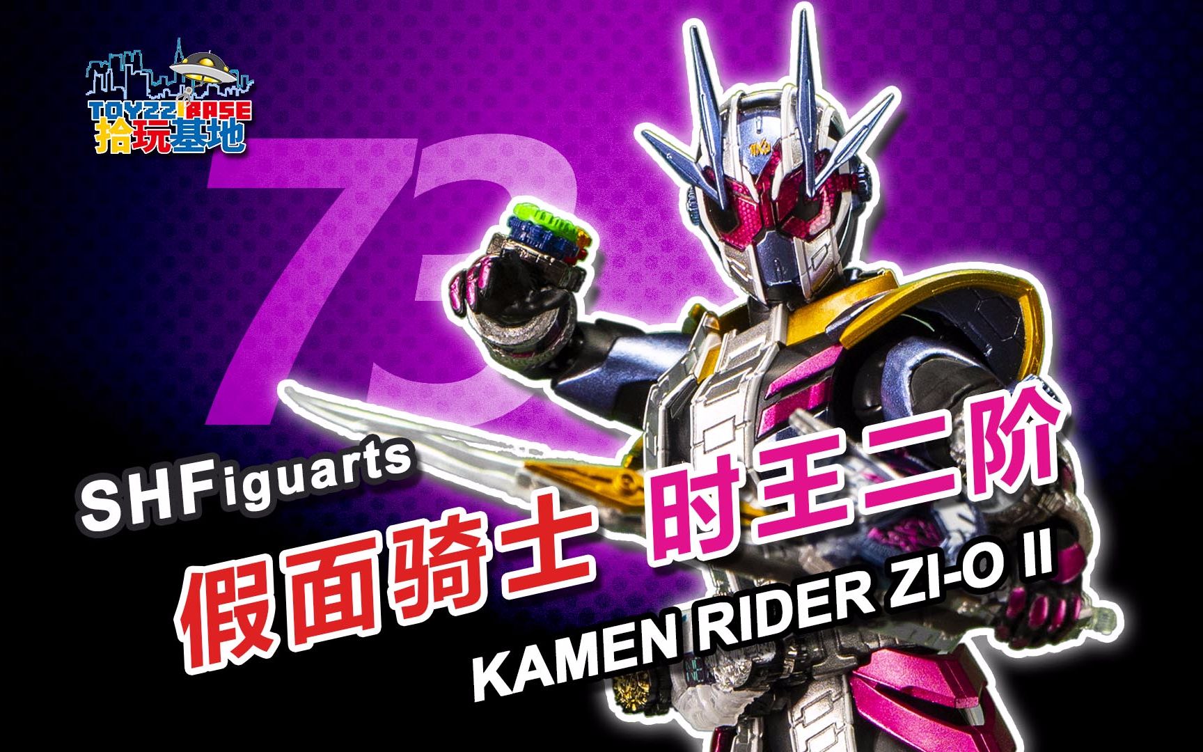 shf时王二阶【拾玩基地】101_哔哩哔哩_bilibili