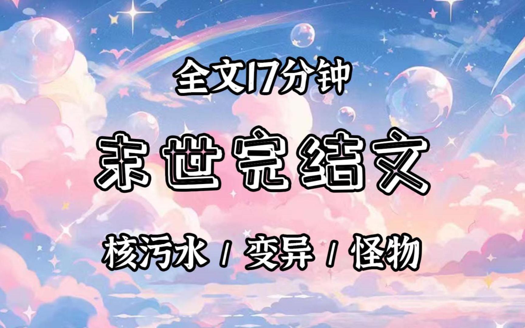 【已更完】在霓虹国往海里排泄核污水的第二年.我在自己点的外卖中,发现了十八条腿的螃蟹.第二天,吃过变异海鲜的人变成了怪物……哔哩哔哩bilibili