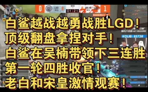 下载视频: 白鲨越战越勇战胜LGD!顶级翻盘拿捏对手!白鲨在吴楠带领下三连胜!第一轮四胜收官!老白和宋皇激情观赛!CFPL春季赛 白鲨 VS LGD 图二供电所