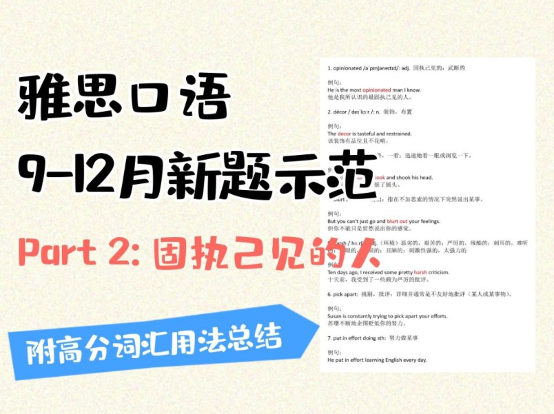 雅思口语P2 912月新题示范: 固执己见的人哔哩哔哩bilibili