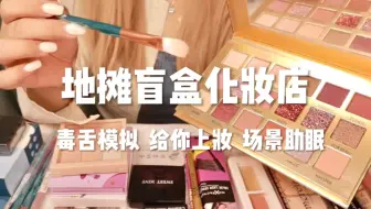 毒舌地摊化妆店老板娘 拆彩妆盲盒给你化妆 场景模拟