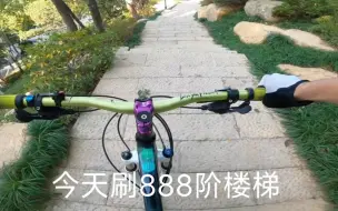 Download Video: 今天刷888阶楼梯