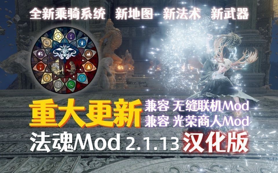 【艾尔登法环DLC】法魂MOD最新V2.1.13版本(汉化版)+无缝联机汉化懒人整合包!正版DLC+含学习版懒人包~单机游戏热门视频