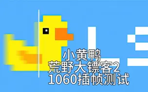 Download Video: 再战10年!【Lossless Scaling】1060荒野大镖客2插帧测试