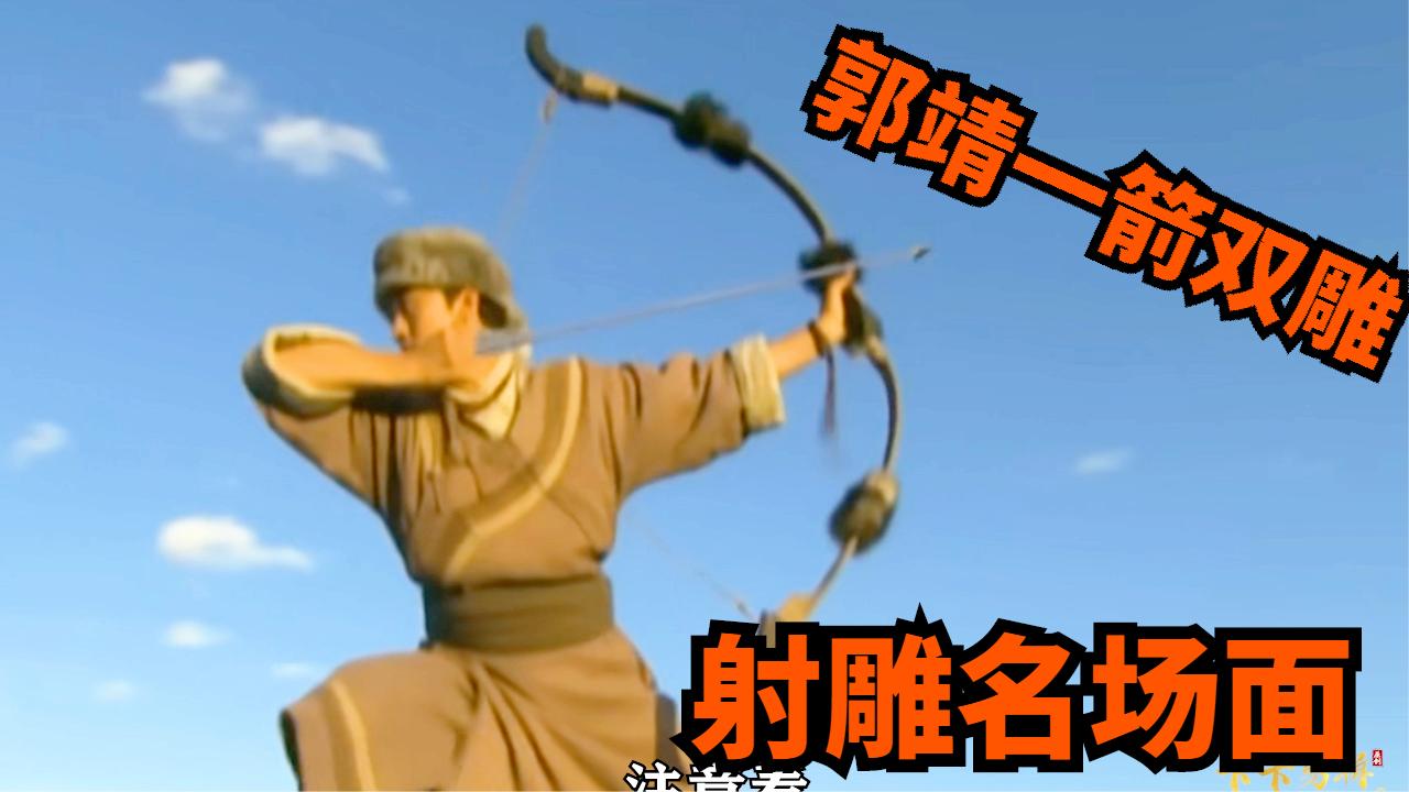 郭靖名场面,一箭双雕,郭靖遇上马钰内力大增.