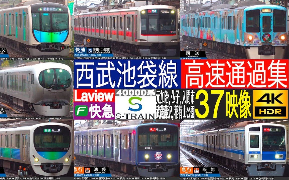 西武铁道·池袋线·特急·急行 西武·001系,30000系,40000系等超多