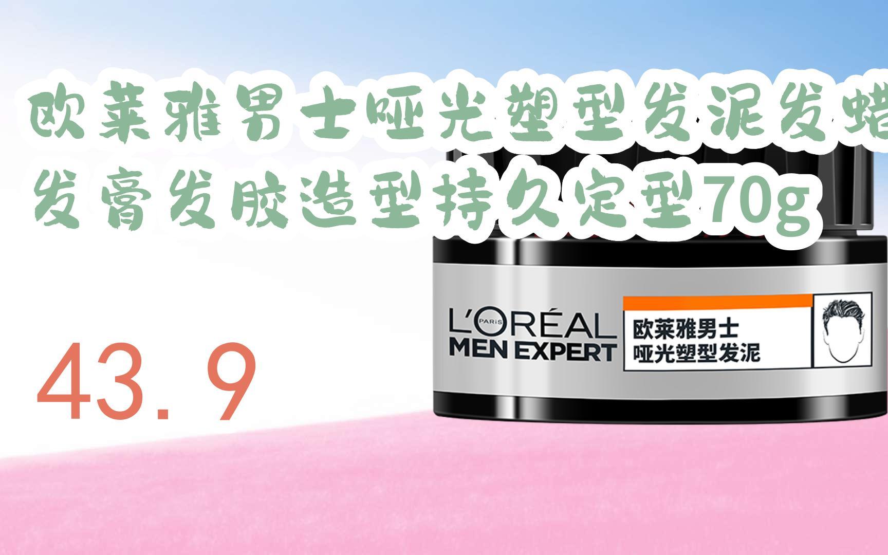 【京东|复制简介打开有大额优惠】 欧莱雅男士哑光塑型发泥发蜡发膏