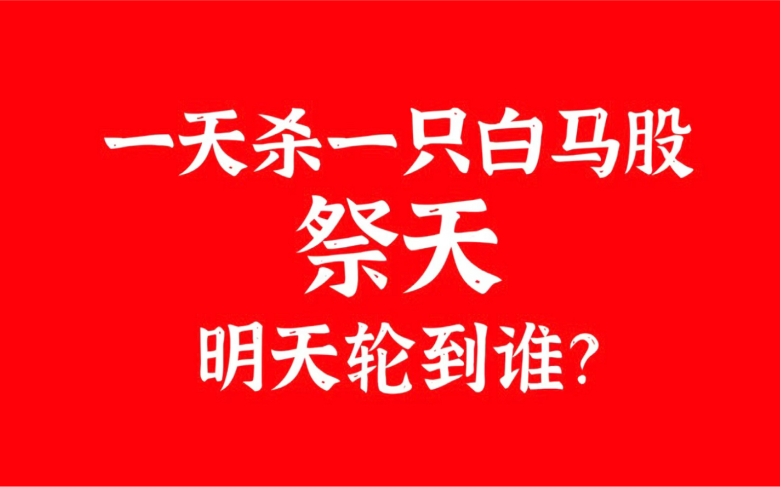 一天杀一只白马股祭天今天轮到中国中免明天是谁