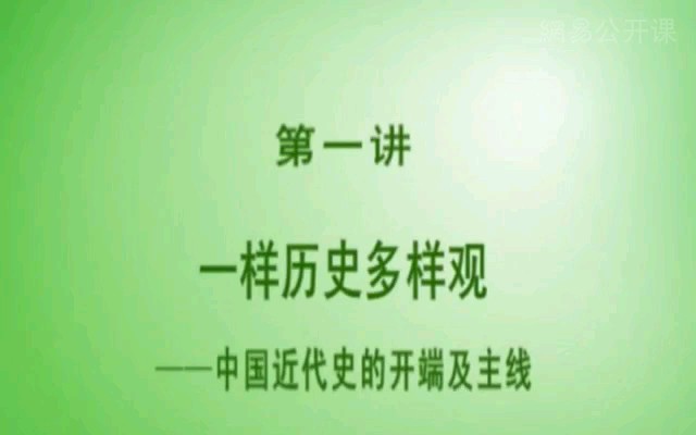 [图]华中师范大学公开课:中国近代史（共十五集）