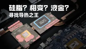 【SPT】寻找完美导热介质：液金，硅脂，相变片，谁才是笔记本的最终归宿？