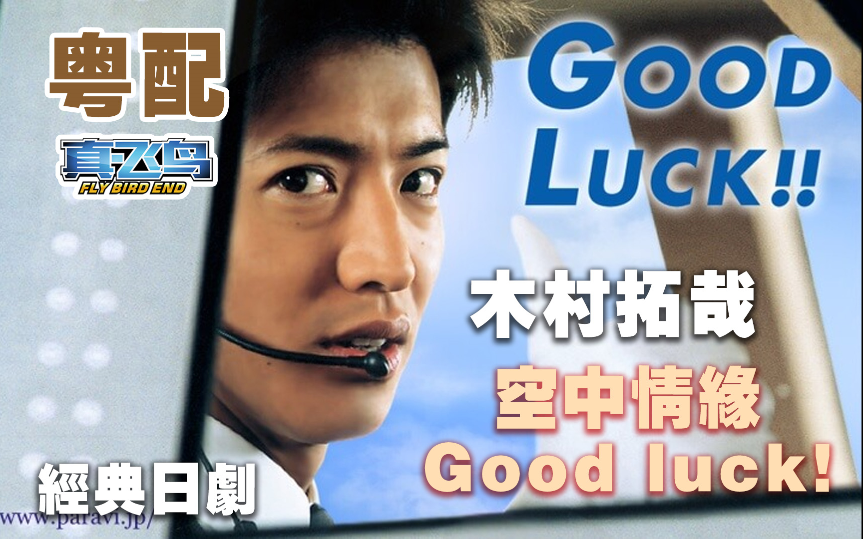 [图]粤语日剧【空中情缘 Good luck!!‎】高清TVB.全集更新完结！