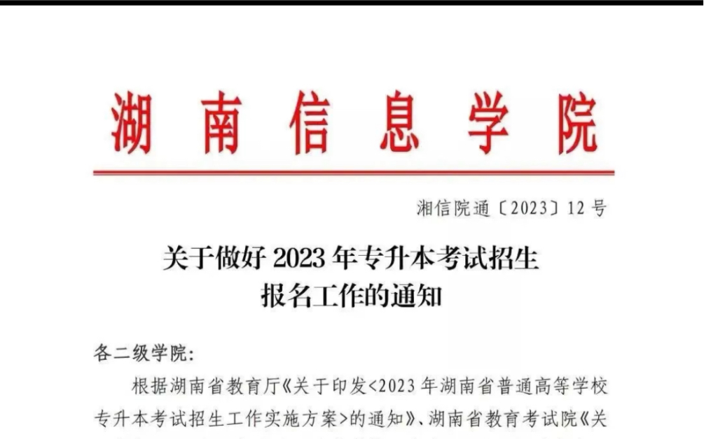 湖南信息学院2023年专升本考试招生报名工作的通知哔哩哔哩bilibili