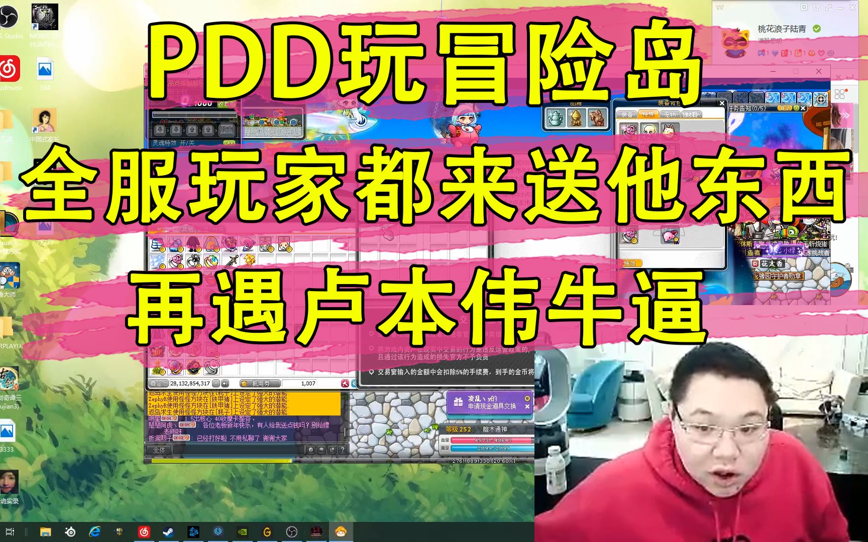 pdd玩冒险岛 全服玩家都来送他东西 再遇卢本伟牛逼_哔哩哔哩 (゜-゜)