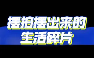 Descargar video: 高考完暑假无聊的狗屁生活——一份迟到的分享欲