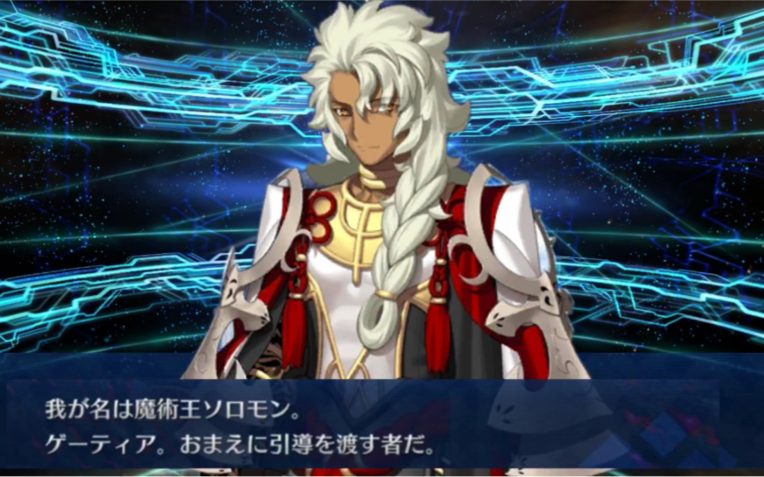 [图]【FGO】Caster 所罗门 语音集 中字