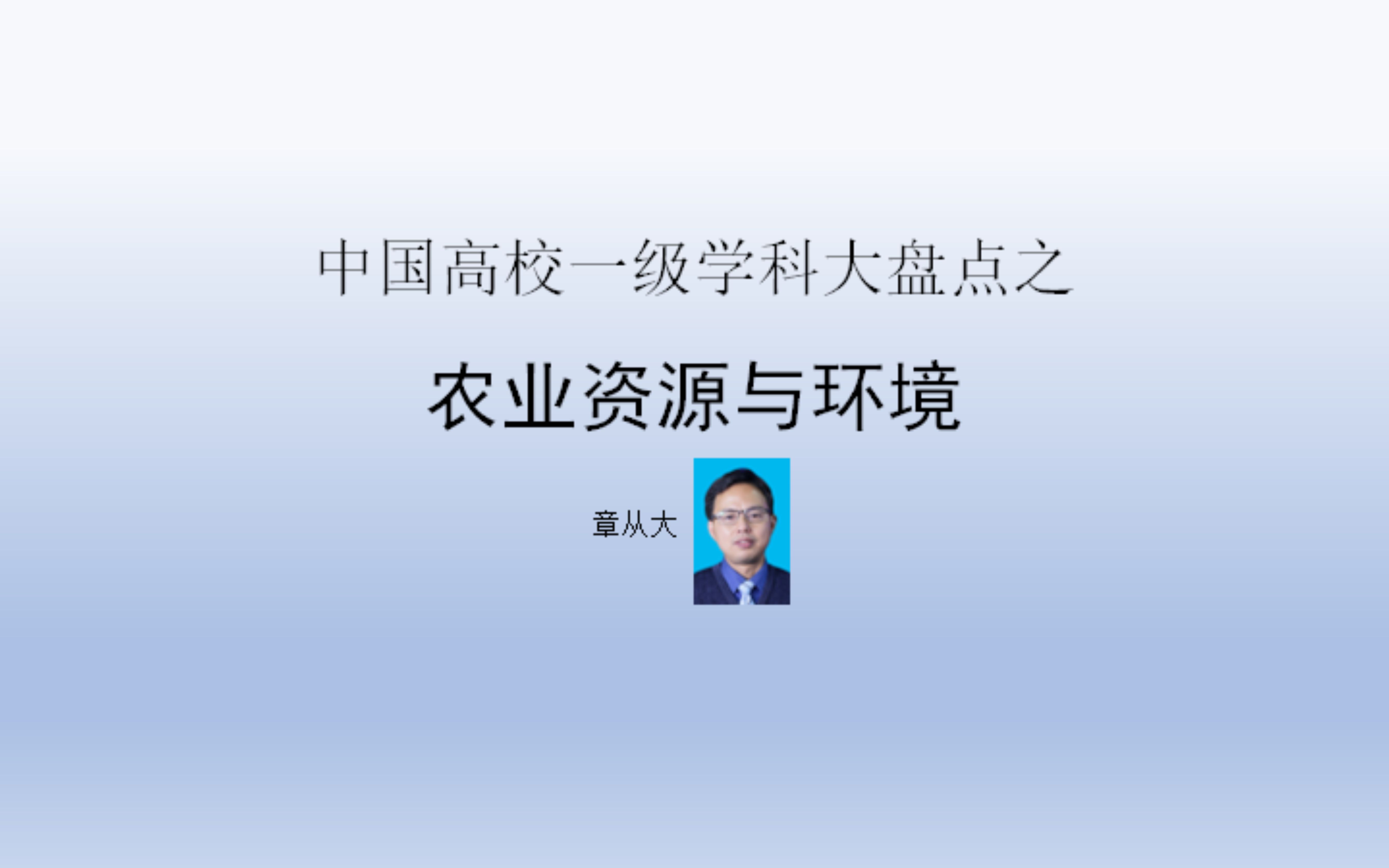 中国高校一级学科大盘点之农业资源与环境,含南京农业大学哔哩哔哩bilibili