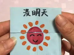 下载视频: 不要抽烟无限翻翻乐，发给你身边抽烟的朋友看吧#手工制作翻翻乐玩具 #亲子手工 #有趣的折纸