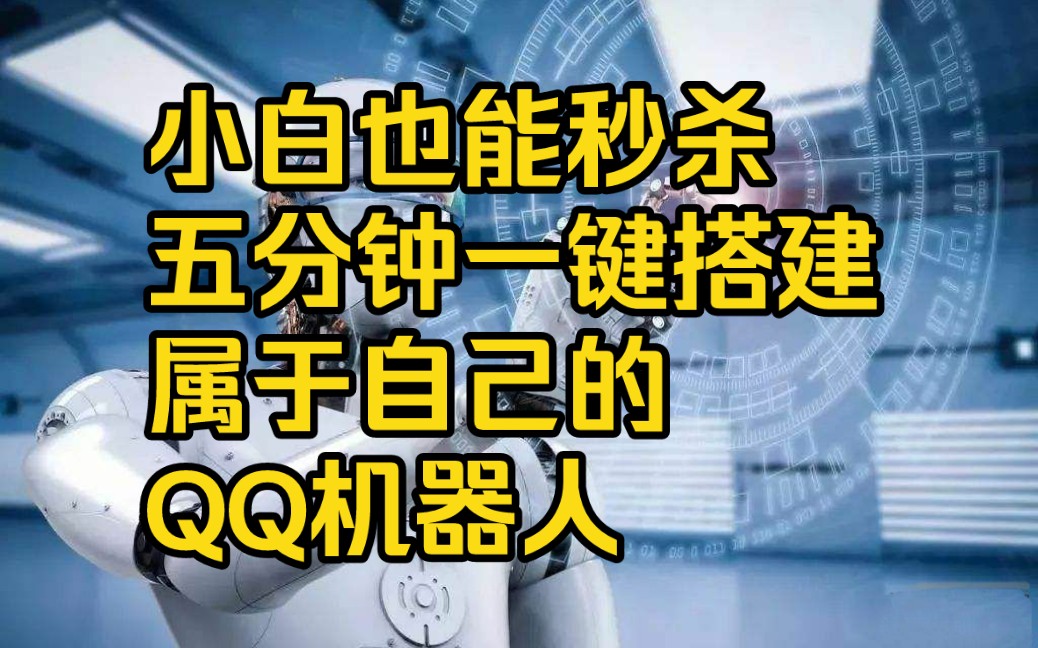 [鼠鼠教程]qq机器人5分钟从0搞定小白教程(持续更新,群内已有千人成功)哔哩哔哩bilibili