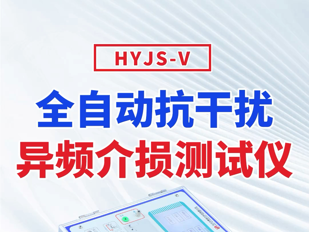 [华意电力]HYJSV 异频介质损耗测试仪哔哩哔哩bilibili