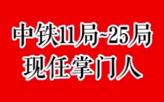 中国铁建各大局掌门人哔哩哔哩bilibili