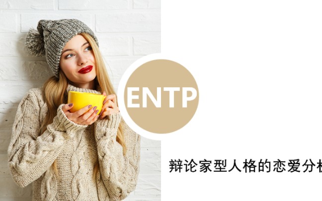 entp的恋爱分析哔哩哔哩bilibili