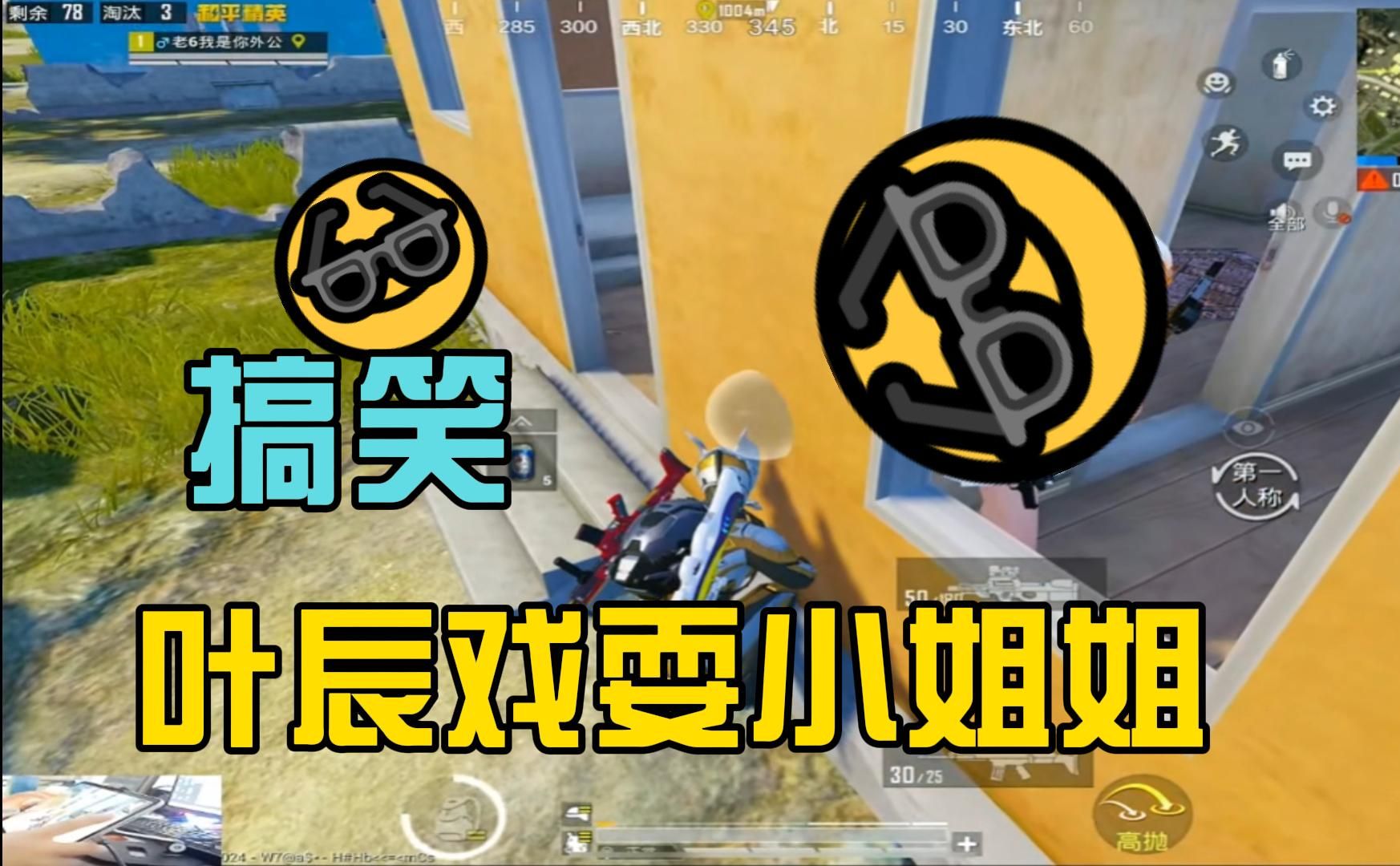 和平精英 叶辰戏耍小姐姐