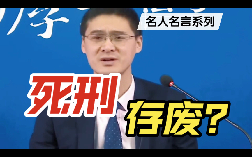 名人名言|罗翔谈是否要废除死刑