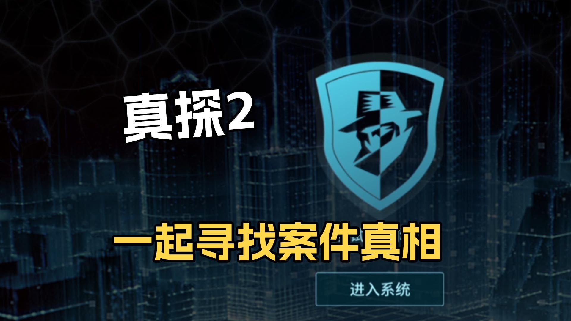 侦探类游戏爱好者必玩《真探2》默寒解说实况解说