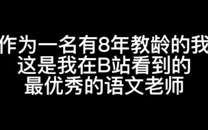 Télécharger la video: 这是我在B站见到的最优秀的小学语文无生试讲视频了