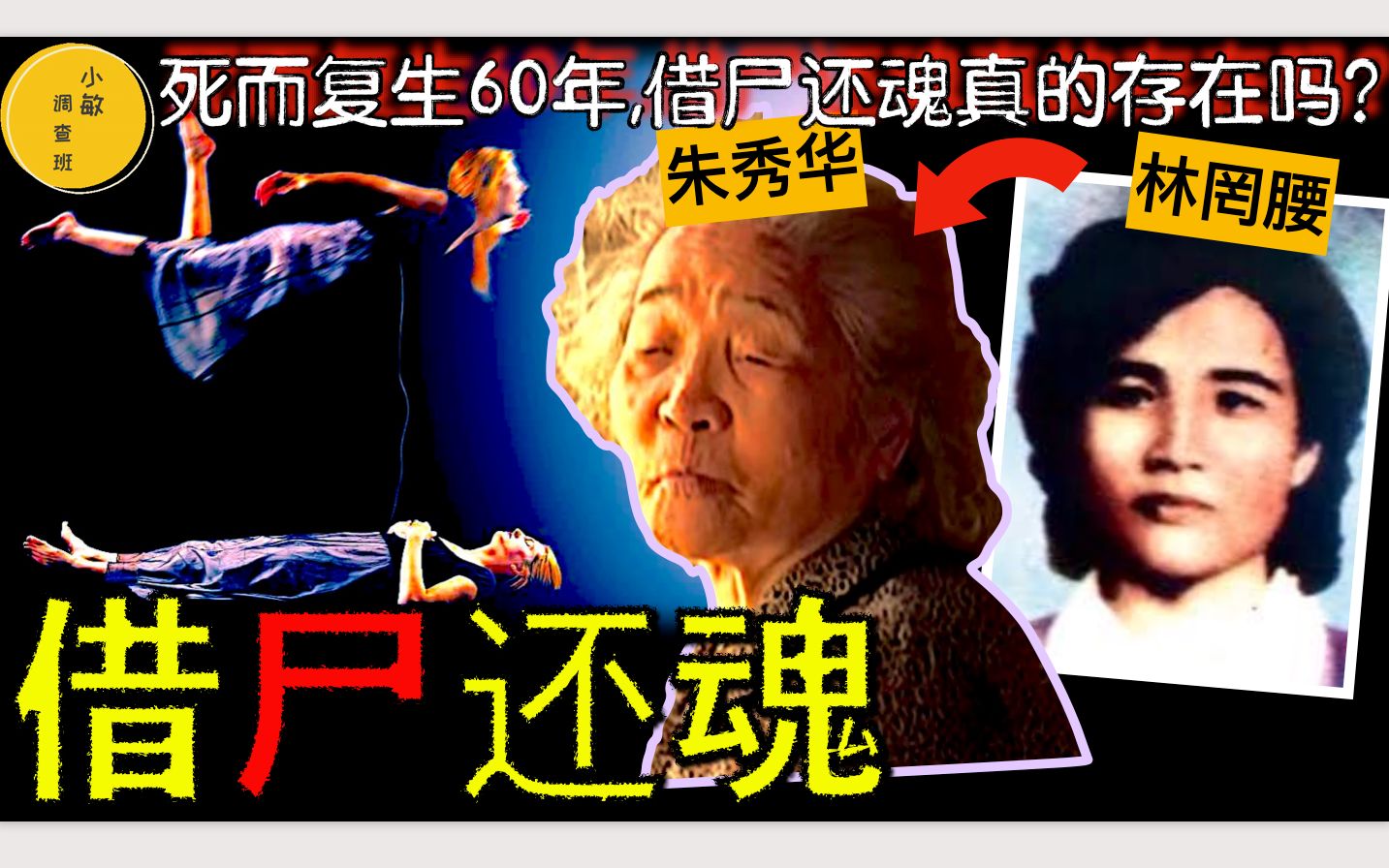 借尸还魂60年,轰动的朱秀华事件!最后遗言暗藏玄机!神秘再生人和传说中的轮回转世真的存在吗?哔哩哔哩bilibili