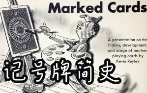 记号牌简史 A History of Marked Playing Cards by Kevin Reylek