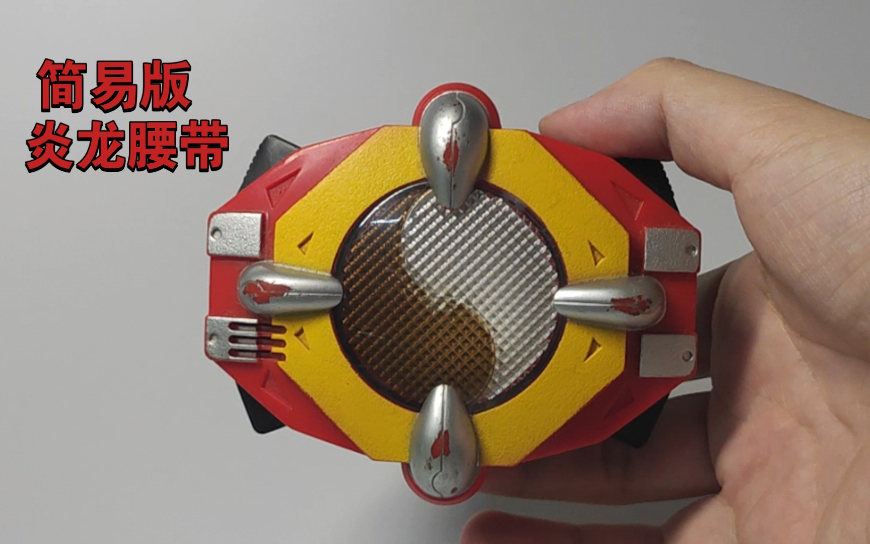 一去不复返的童年 奥迪双钻 铠甲勇士第一部 炎龙能量腰带简易版 把玩