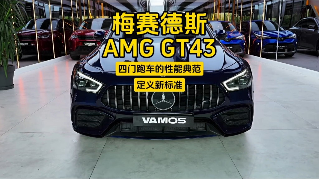 梅赛德斯amg gt43:四门跑车的性能典范,定义新标准